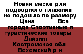 Новая маска для подводного плавания (не подошла по размеру). › Цена ­ 1 500 - Все города Спортивные и туристические товары » Дайвинг   . Костромская обл.,Вохомский р-н